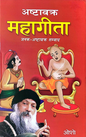 अष्टावक्र महागीता Ashtavakra Mahageeta